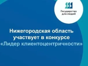 Нижегородская область принимает участие в конкурсе «Лидер клиентоцентричности», реализуемом в рамках федерального проекта «Государство для людей»